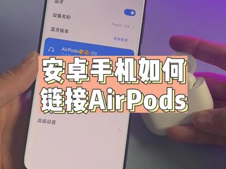安卓手机如何连接苹果蓝牙耳机AirPods,简单几步教你搞定#airpods #蓝牙耳机 ##airpodspro