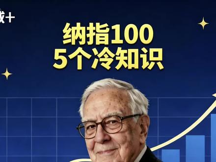 纳指100的5个“硬核冷知识”。#纳斯达克100 #定投 #基金 #投资有风险理财需谨慎