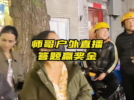 帝师户外直播,答题赢奖金!