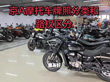 京A摩托车牌照分类与路权区分(蓝牌,黄牌两轮,黄牌三轮) 京A摩托车牌照分类与路权区分(蓝牌,黄牌两轮,黄牌三轮)。胯子 京a侧三轮 偏斗摩托车 挎斗摩托 跨斗 边车 边挎 八嘎车 跨子#偏三轮#边三轮#挎子#京A#侉子