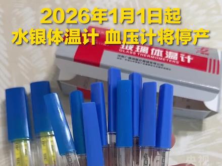 告别“甩一甩”时代!2026年1月1日起,水银体温计、血压计将禁止生产。