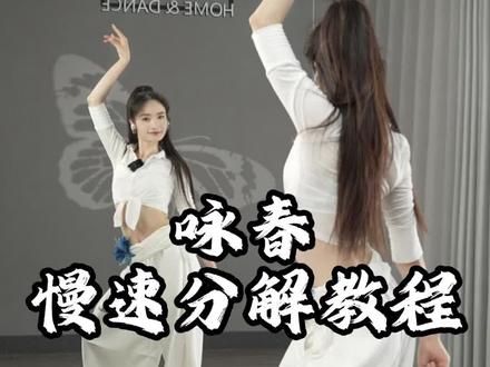 #咏春舞蹈挑战 0.6倍慢速口令分解教程
#零基础舞蹈教学 #热门舞蹈 #简单易学 #一步一步教会你跳舞