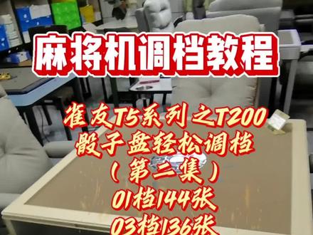 雀友T5系列之T200
骰子盘轻松调档
(第二集)
01档144张
03档136张
05档120张
06档112张
07档108张