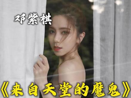 每天听懂一首歌,今天我们听邓紫棋《来自天堂的魔鬼》#来自天堂的魔鬼 #邓紫棋