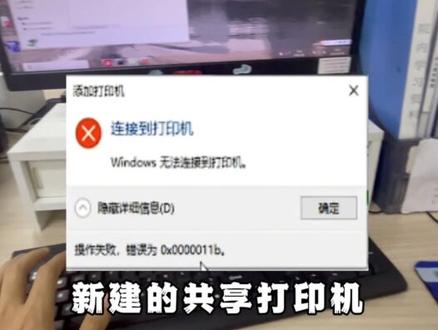 共享打印机报错11b,一招解决 #电脑维修 #共享打印机 #共享打印机报错 #共享打印机错误0x000011b