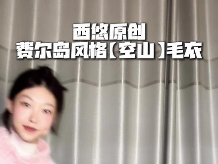💗保姆级教程!「空山毛衣」开衫版视频来咯
姐妹们催更的费尔岛空山毛衣开衫版视频教程来咯~
【海盐少女】开衫版
🧶用线:十刻雪宝
段染55号色海盐少女6团
纯色09杨妃糖2团有余
🪡钩针金岚5.0mm钩主体4.5mm钩边
-
✅ 双款通用针法,新手也能做
✅ 甜酷配色公式直接抄,温柔显白不踩雷
✅ 段染线材搭配钩针花样自带提花效果
-
💗这次特意放慢了演示速度 之前套头版本大家遇到的问题尽量都在这期视频中重点讲解了
这集学习衣身主体的钩织方法,下集明天更新~
#手工编织零基础教学 #手工毛线编织 #钩针毛衣 #钩针开衫 #我的手工作品
