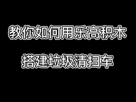 乐高搭建垃圾清扫车#乐高大颗粒 #动手动脑