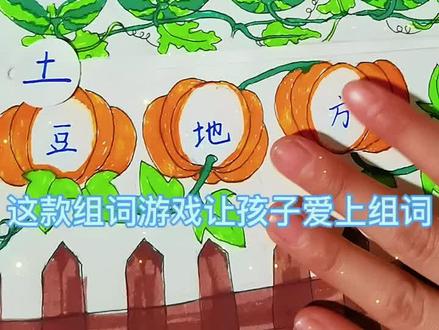 趣味组词游戏~让孩子爱上识字爱上组词#亲子教育 #原创作品