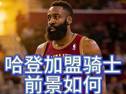 哈登加盟骑士主教练阿特金森能否助哈登圆梦 #哈登被快船交易至骑士 #哈登 #哈登加盟骑士#NBA吐槽大会 #快船交易哈登