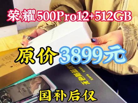 #数码科技 #手机#手机店日常 #荣耀500Pro#原装正品手机