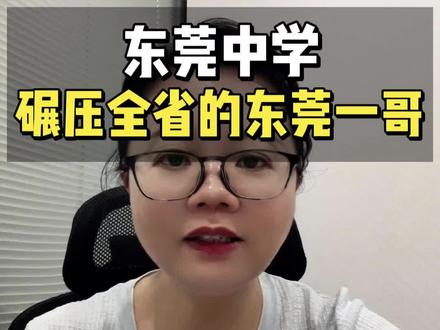 东莞中学碾压全省的东莞一哥 #东莞高考 #升学规划 #中考#异地升学