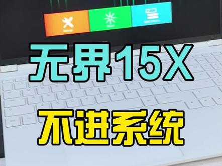 机械革命开机进BIOS不进系统 #笔记本电脑 保存不了BIOS,试着把硬盘取下来 在关闭安全启动
