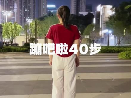 #蹦吧啦40步分解来了#学起来吧@抖音小助手