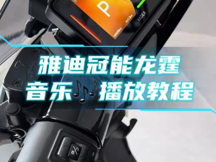 #雅迪冠能龙霆 #仪表音乐🎶播放教程来啦~
#5寸TFT全屏仪表
音乐播放/全屏导航/天气预警等智能化实用功能😎😎
#骑行路上情绪价值拉满