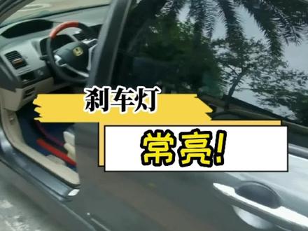 刹车灯常亮,不花一分💰搞定#每天一个用车知识 #刹车灯常亮 #汽车维修