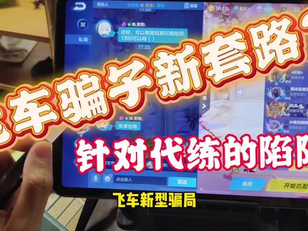 飞车新型骗局!各位不要中招!#QQ飞车手游 #飞车手游炼