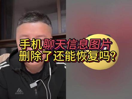 手机聊天记录图片删除了还能恢复吗? 删除的聊天记录,图片,视频也可以恢复找回来吗?手机删掉的照片还能找回来吗?#聊天记录 #图片记录 #手机监控 #手机恢复 #数据恢复 #手机聊天记录删除能恢复吗 #手机误删聊天记录怎么找回 #删除的聊天记录图片视频恢复