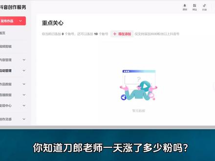 重点关心对方账号有什么用 重点关心的10个对标账号怎么选 怎么查涨了多少粉#重点关心 #抖音设置技巧