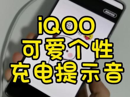 超级可爱个性化的充电提示音,想要拥有同款吗?来!教你怎么设置#玩机技巧 #iqoo #数码科技