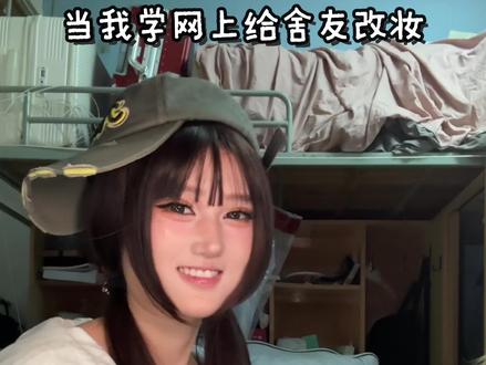 给舍友爆改清冷芭比,无效妆容秒变有效妆容#改妆 #新手化妆教程 #美妆真实分享 #化妆小白#有效妆容