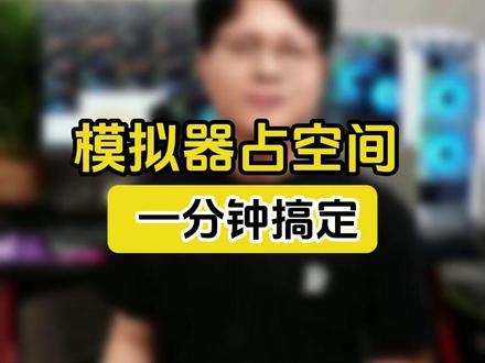 模拟器占空间一分钟搞定 模拟器占空间一分钟搞定##电脑配置 #多开电脑 #电脑主机