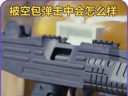被空包弹击中会怎么样 #军迷#涨知识#武器科普#军迷爱好者