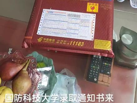 #你的录取通知书到了 #国防科技大学录取通知书