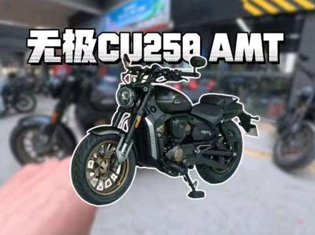 还在纠结人生第一台巡航车?来看看这辆~#无极cu250自动挡 #摩托车 #摩托车测评