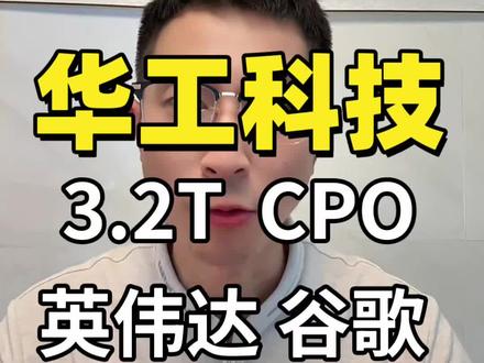 别把华工科技当传统激光厂!它是国内少有的打通硅光芯片到光模块全链路的玩家,3.2T NPO 模块功耗降 50%,订单排到 2027 年,拿到英伟达微软核心订单,已经升级成 AI 光互联核心资产!
#华工科技 #高速光模块 #CPO #硅光 #英伟达