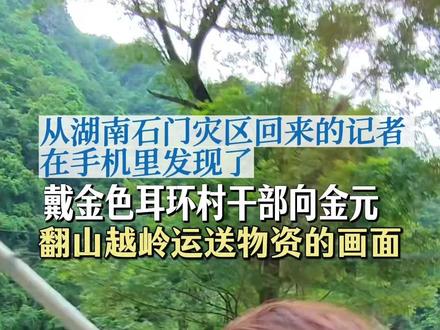 【独家视频记录戴耳环女干部忙碌身影】 有人只盯着镜头前的一对耳环,却看不见她镜头外忙碌的救灾身影。湖南石门的基层干部向金元因佩戴一副金色耳环抗洪救灾,遭到个别网友的无端网暴。随后,各大媒体和正义网友纷纷站出来支持向金元。荔枝新闻记者当时也在石门抗洪一线采访,意外拍到向金元书记翻山越岭、查看灾情、运送物资的画面。21日,记者跟随老乡徒步前往断水断电断网断路的杨家坪村,中途向书记出现在记者的镜头里。她爬山的脚步很快,一直走在队伍前方,到了无人机空投物资点,又张罗将物资装车,并顺带将记者和两位老乡向前捎了一段路。直到记者在杨家坪历时三小时完成采访、徒步返程时,她依旧坚守在物资空投点忙碌。面对接下来依然严峻的防汛形势,向书记介绍了村里的人员转移和物资发放情况。“电话没信号,要一户一户上门去通知转移。”在她看来,发生自然灾害,基层干部、党员、老百姓第一时间就要采取自救,不能等。(荔枝新闻中心记者:孟煦)