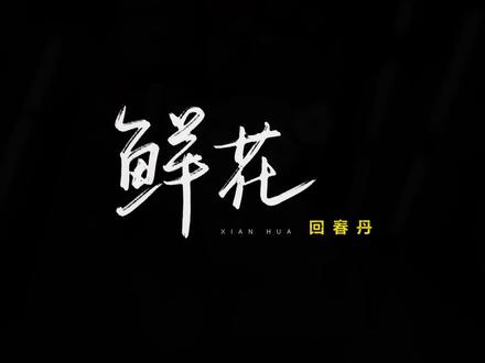「鲜花」- 回春丹
#在抖音搞点乐队 #乐队的夏天 #回春丹复活 #没有人听鲜花会不哭吧