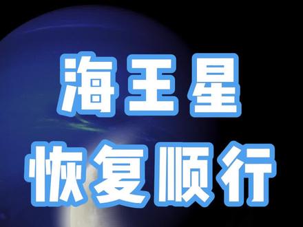 海王星恢复顺行的影响 #星座运势 #星座 #12月