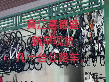 可置换东莞黄江喜德盛自行车店。新车喜德盛。组装喜德盛。二手品牌单车。都有现货。。附近不方便过来可以免费送货上门。。