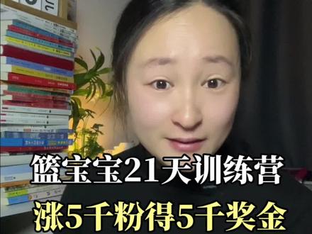 我参加了蓝宝宝的21天训练营活动,今天是我开始的第一天@蓝宝宝(认知觉醒) #自媒体创业 #抖音小助手