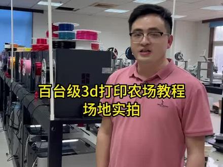 粉丝朋友们想看百台级3D打印农场的实际建设效果?
我们同事帮忙连夜搭建了迷你版百台级3D打印农场!
直观展示100台拓竹3D打印机集群打印的高效与潜力!
#拓竹广东省经销商#百台级3D打印农场搭建#工业智造