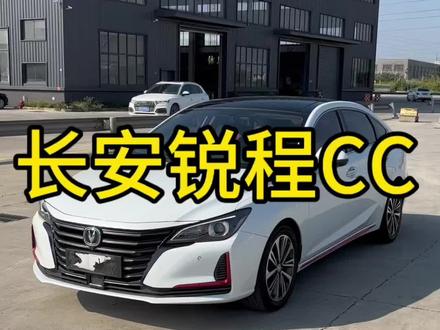 #长安 #长安汽车 #长安锐程cc