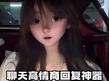 遇到难回答的问题 再也不用怕了#输入法高情商聊天回复神器 #微信ai聊天回复神器#聊天软件话术神器 #微信聊天小技巧 #键盘回复聊天神器软件