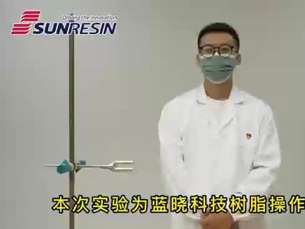 蓝晓科技树脂柱装填及操作演示#树脂 #植物提取物厂家 #大孔吸附树脂#离子交换树脂