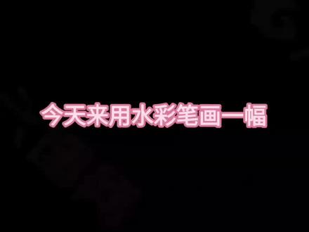 水彩笔|“怎样用简单的水彩笔画一幅好看的风景画?”
#画画 #手绘 #画画教程#一起学画画 #治愈系