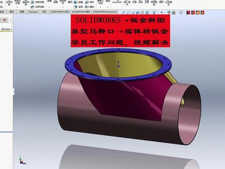 SOLIDWORKS异形马鞍口:实体拆分转钣金(学员问题)#solidworks钣金 #马鞍口钣金拆分 #钣金工程师培训