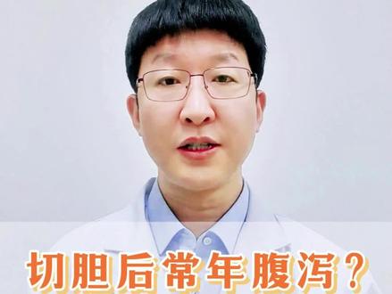 切胆后常年腹泻?找准根源才好解决#胆结石#胆结石手术#胆囊切除#胆囊炎#抖出健康知识宝藏