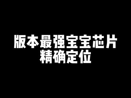 宝宝芯片搭配的枪械,新手老手必备#使命召唤手游
