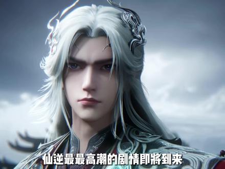 仙逆最高潮的一集来了 #仙逆 #修仙 #王林 #国漫 #动漫