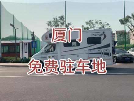 厦门免费驻车地,环境很好哦!如果不开心就来一趟厦门吧! #床车旅行 #全国自驾游 #vlog旅游 #穷游