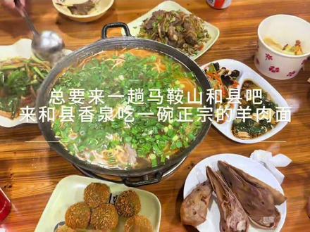 和县美食|香泉羊肉面,总要来一趟马鞍山和县,来和县香泉吃一碗正宗的羊肉面。@抖音热点宝 @热点小助手 @抖音小助手 #地方特色美食 #和县美食 #香泉温泉度假村 #记录真实生活 #美食vlog