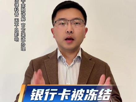 银行卡冻结,大部分情况都能自行处理! #银行卡冻结 #银行卡解冻 #司法冻结 #银行卡被冻结怎么办 #解卡律师
