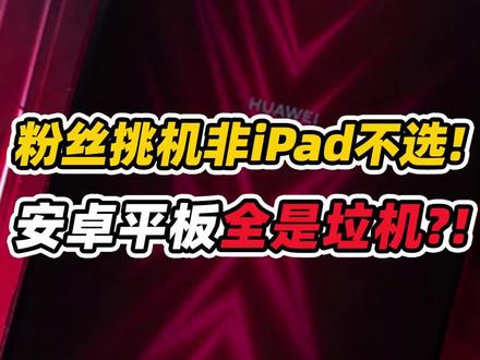 粉丝找我挑平板!要求只要苹果!还说安卓都挺垃圾?! #华为M6 #小米平板4 #原神测评