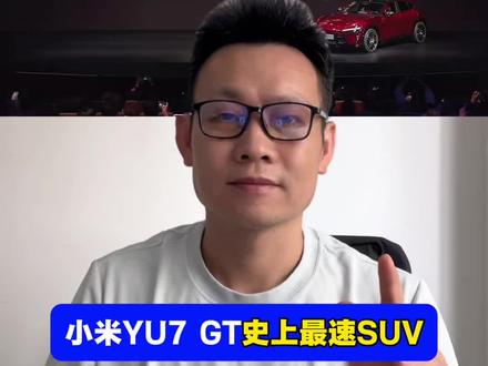 小米yu7GT新品上市发布会,史上最快SUV,1003匹马力,百公里加速2.92秒。纯电续航705公里,101度宁德时代三元锂电池!你要不要买啊#小米新品发布会 #小米yu7gt #小米yu7上市 #汽车博主说真话 #知识分享内容太过真实