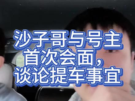 沙子哥与号主首次会面,谈论提车事宜 #沙子哥 #沙子哥积分赛 #沙子哥奔驰没了 @沙子哥(开箱福利主播)