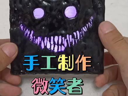 手工制作后室微笑者#手工 #后室